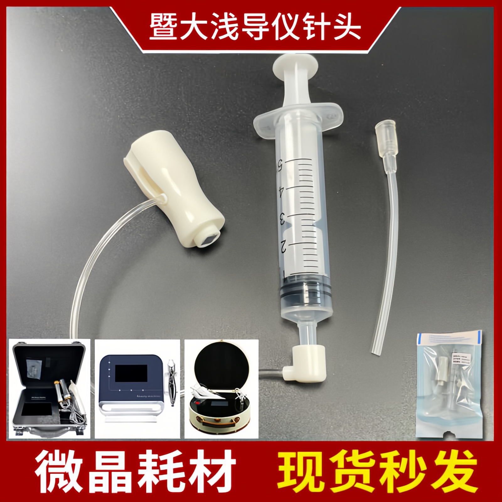 暨大浅导仪器针头4D微晶耗材