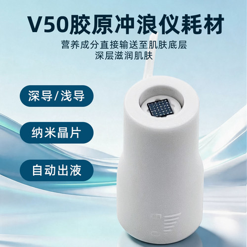 V50专用浅导仪微晶导入头特价