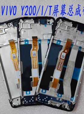 适用VIVO Y200i屏幕总成V2354A显示触控Y200T内外液晶屏Y200+带框