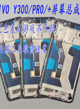 适用VIVO Y300 PRO + Y300C Y500屏幕总成显示内外手机液晶屏带框