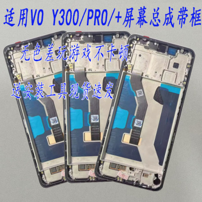 适用VIVO Y300 PRO + Y300C Y500屏幕总成显示内外手机液晶屏带框