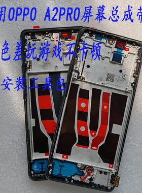适用oppoA3pro屏幕总成A2pro液晶显示触摸触控内外一体手机屏带框