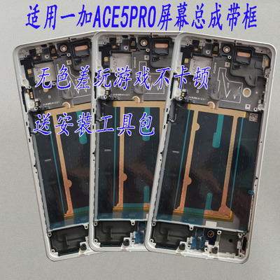 适用OPPO一加Ace5 pro屏幕总成ACE5竞速版显示触摸内外液晶屏带框