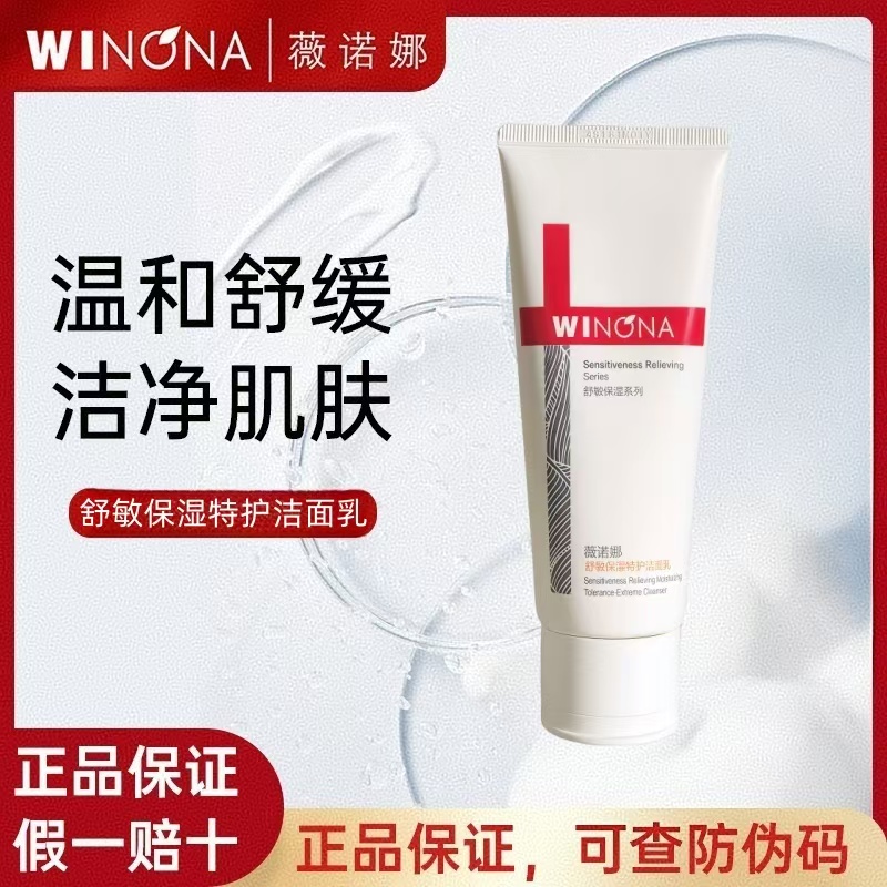 薇诺娜舒敏保湿洁面乳敏感肌温和