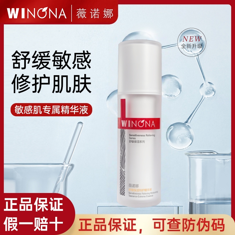 薇诺娜舒敏保湿精华液30ml