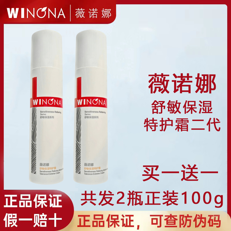 薇诺娜舒敏保湿特护霜50g二代
