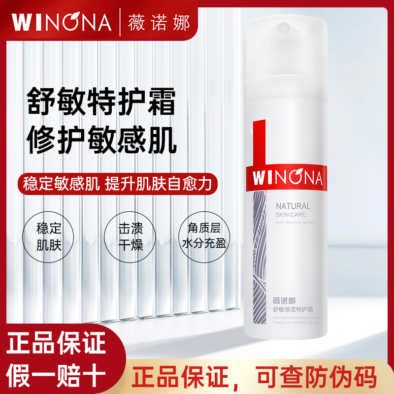 薇诺娜舒敏保湿特护霜50g【官方正品】敏感肌补水舒缓修护屏障