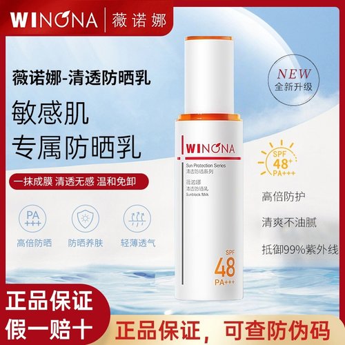 薇诺娜清透防晒乳SPF48+++清爽