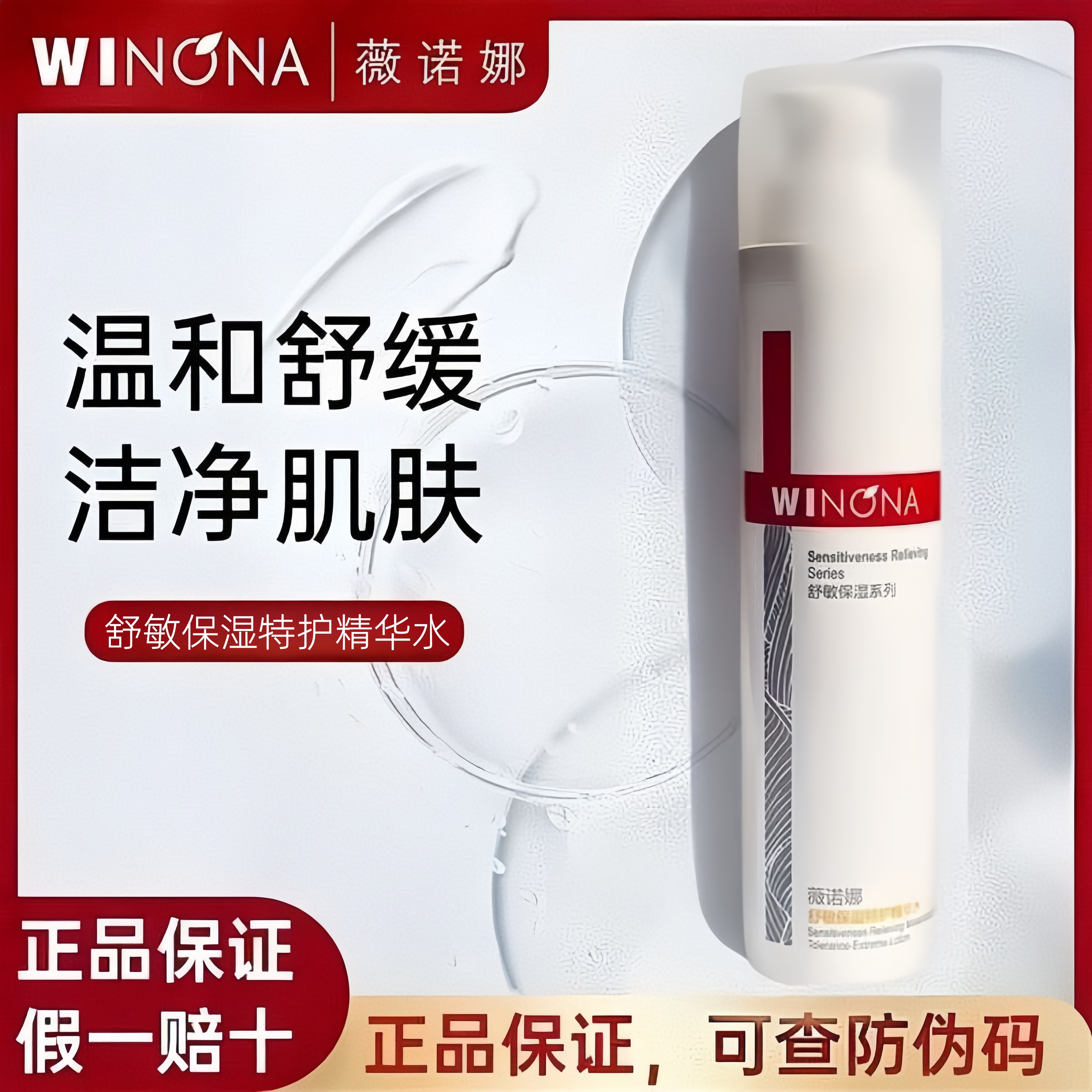 薇诺娜舒敏保湿润肤水120ml