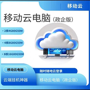 移动云电脑云桌面远程办公直播游戏多开挂机宝官网折扣天翼云电脑