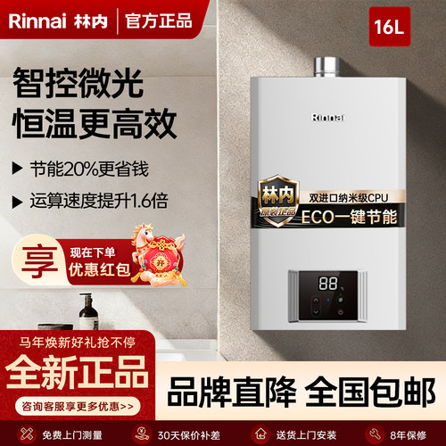 林内恒温强排节能燃气热水器