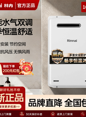 Rinnai林内REU-A1620W/2024W/2426W燃气热水器室外机防冻恒温16升