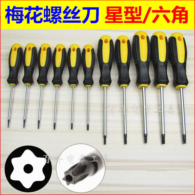 梅花螺丝刀 六角星型套装米字形扳手t8t9t10t15t20t25带中孔六棱