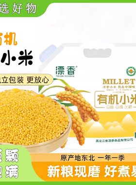有机黄小米罐装5斤新货煲汤煮粥米粒五谷粗杂粮粥农家小黄米东北