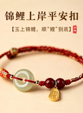 锦鲤上岸平安扣手链五彩红绳编织朱砂开运红绳手绳送闺蜜女友礼物