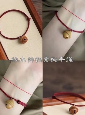天然桃木红绳铃铛压惊手绳本命年平安转运手链女闺蜜情侣生日礼物