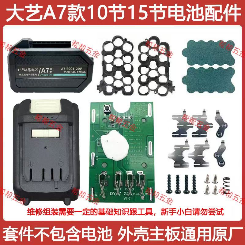 适配大艺a7电池套料10节15节电池外壳保护板通用原厂配件18650款