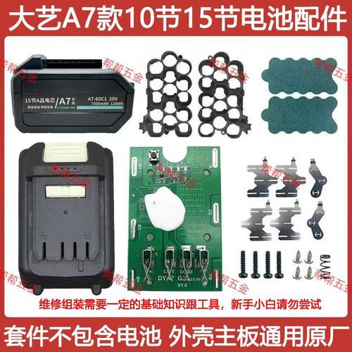 适配大艺a7电池套料10节15节电池外壳保护板通用原厂配件18650款