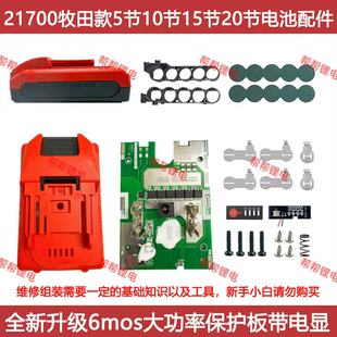 适配牧田款21700电池套料5节10节15节电池外壳6mos大功率保护板