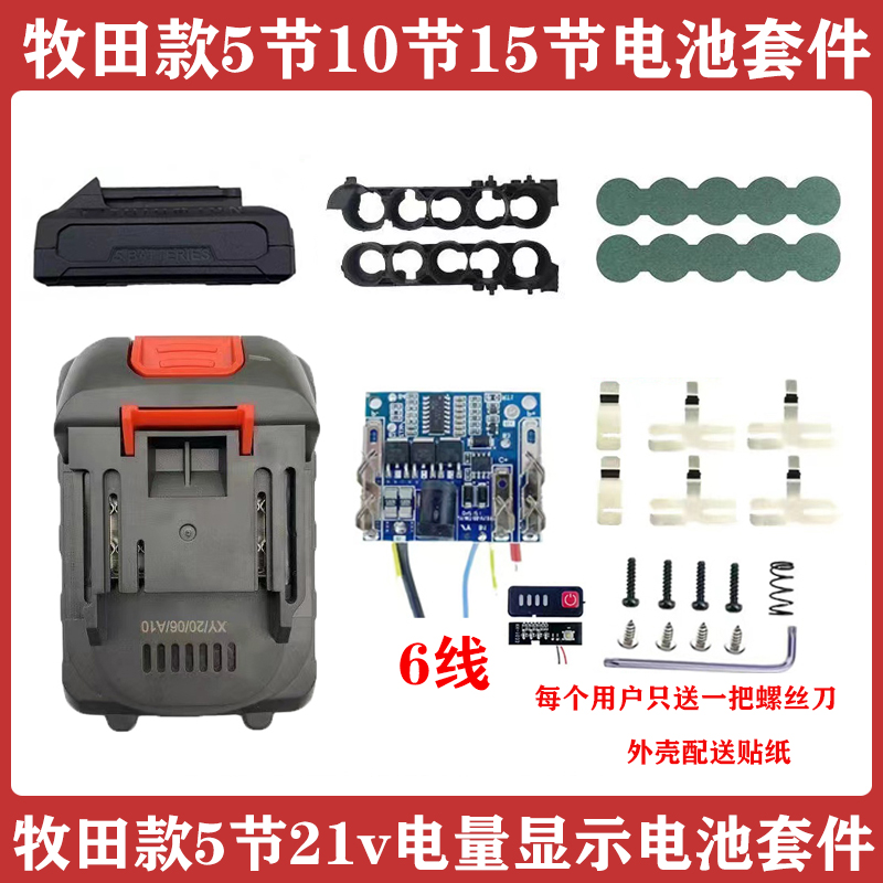 适配牧田款电池套料10节15节20节21V大功率保护板带电量显示