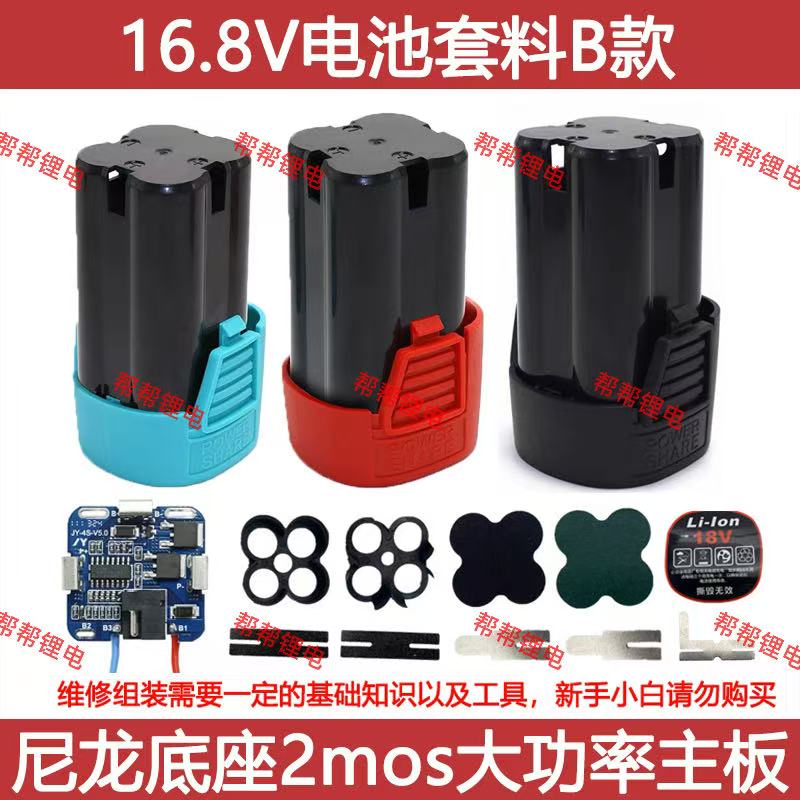 锂电钻16.8V电池套料18V通用尼龙电池外壳四串2mos保护板全套配件