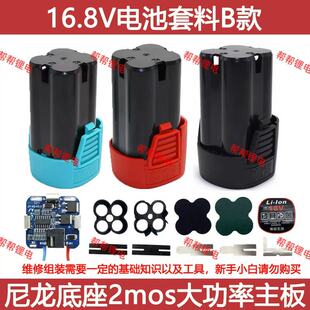 锂电钻16.8V电池套料18V通用尼龙电池外壳四串2mos保护板全套配件