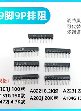 9脚/9P排阻器A101J  100/150/4.7K/8.2K/20K/22K/100K欧电阻器