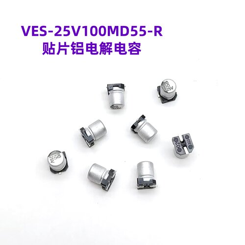 VES-25V100MD55-R铝电容25V10uF