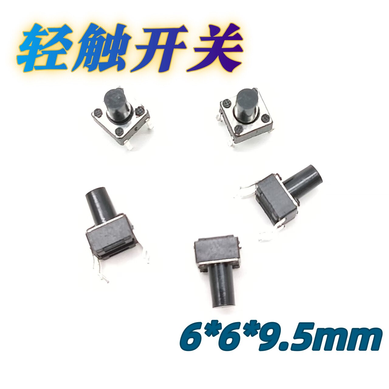 立式4脚直插轻触开关 6*6*9.5mm 用于遥控器/音箱/小家电功能按键