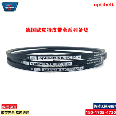 Optibelt-SK进口德国欧皮特SPZ1362LW SPZ1387LW ISO1813三角皮带