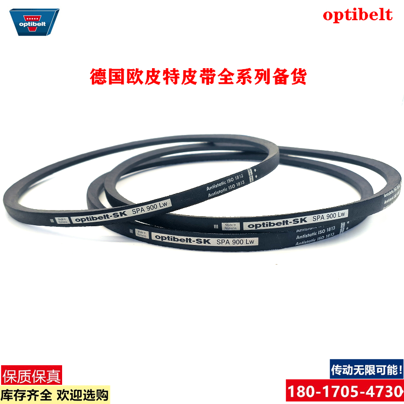 Optibelt-SK进口德国欧皮特SPA1832LW SPA1857LW ISO1813三角皮带