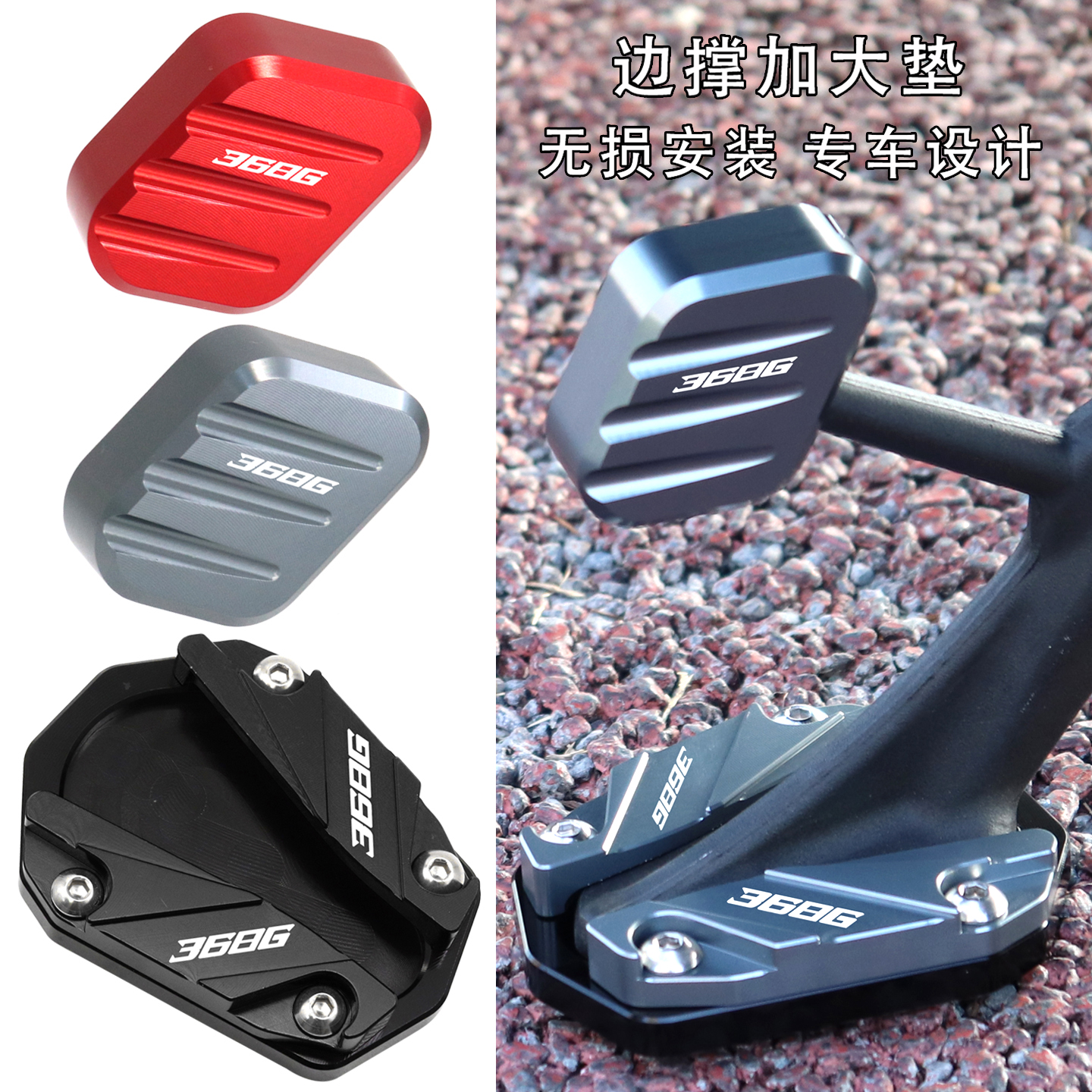 26款368G高座版改装配件