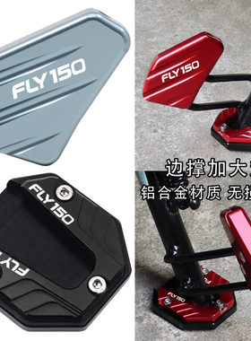 适用钱江摩托FLY150改装配件侧踢辅助块小脚架加宽垫边撑加大底座