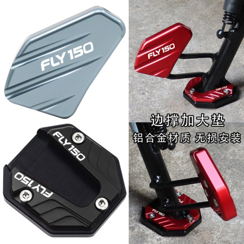FLY150改装配件侧踢辅助块
