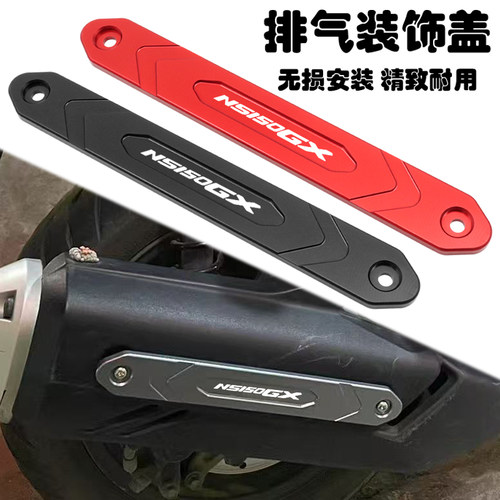 NS150GX改装排气装饰条