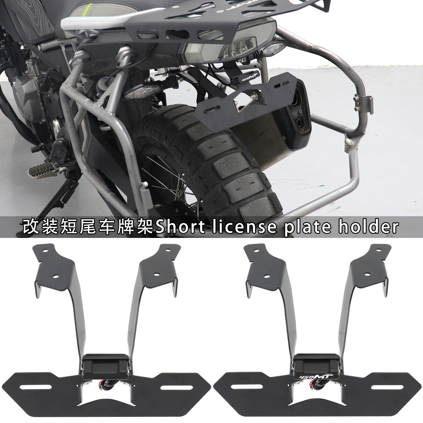 450MT改装配件折叠短尾支架