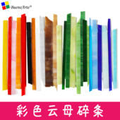彩色玻璃碎片碎条DIY手工制作马赛克贴片材料云母彩玻碎瓷片透光