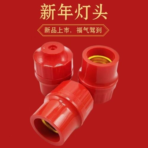 灯笼喜庆红色灯头E27吊灯螺口家用LED悬吊螺纹灯座新年节日