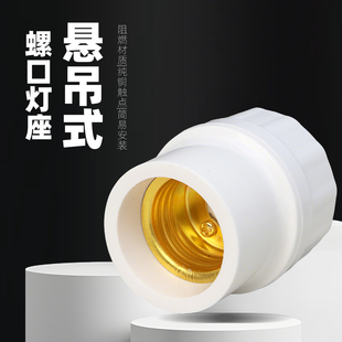 LED灯泡插座悬吊式灯头灯座E27罗口螺纹螺旋螺口家庭通用灯口灯头