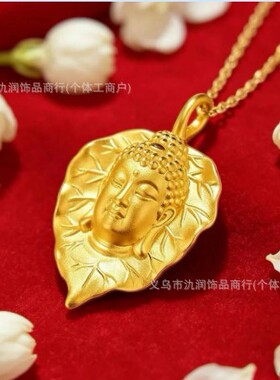 【掉色慢】越南沙金色仿黄金色一叶如来佛像吊坠项链爆款