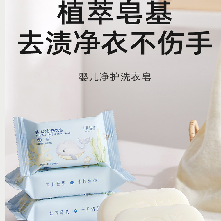 十月结晶抑菌宝宝专用婴儿洗衣皂