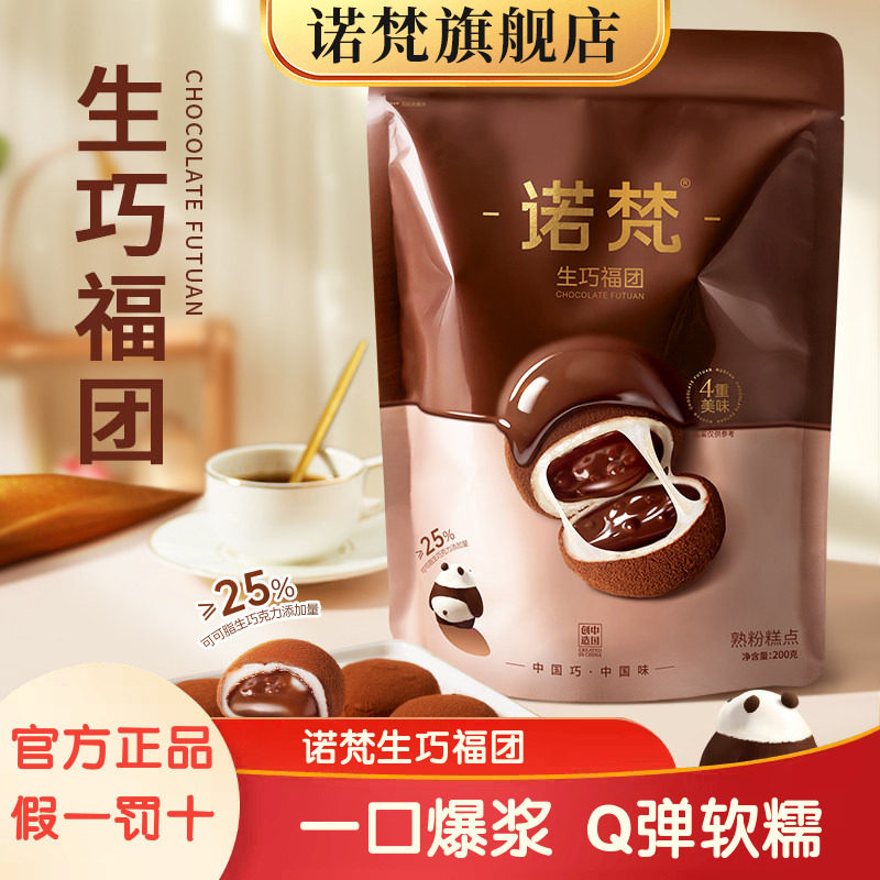 诺梵生巧福团生巧克力味夹心麻薯大福团休闲解馋零食送礼