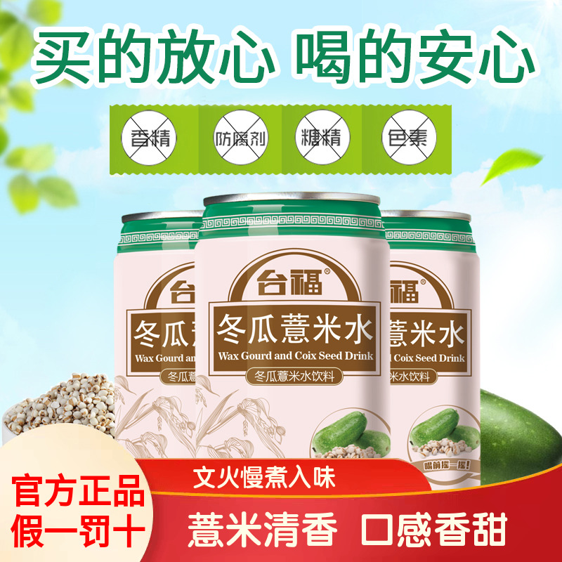 台福冬瓜薏米水网红送礼饮料