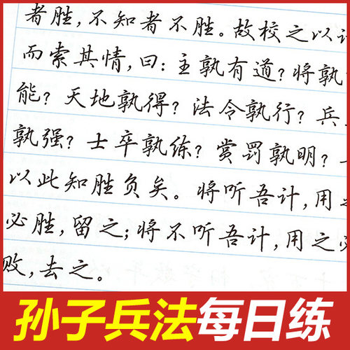吴玉生连笔字硬钢笔孙子兵法字帖