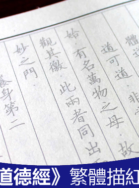繁体字竖排道德经临摹字帖抄写本硬笔楷书描红练字本香港中文书法