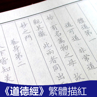 繁体字竖排道德经临摹字帖抄写本硬笔楷书描红练字本香港中文书法
