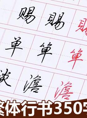 350个繁体行书练字帖成人初学者速成钢笔硬笔连笔字学生香港台湾