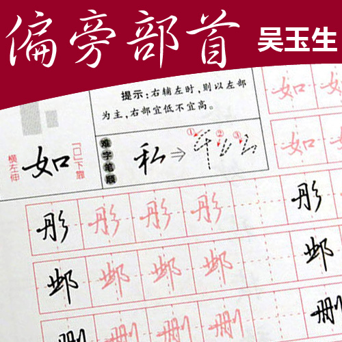 吴玉生入门初学者硬笔行书练字贴
