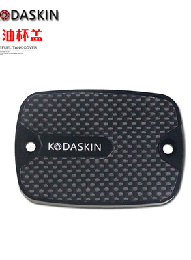 KODASKIN绵羊仔 TMAX530DX SX精品碳纤维油壶盖17-18 刹车油杯盖