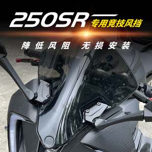 适用春风250sr前风挡小改装竞技挡风护胸板加高导流罩配件